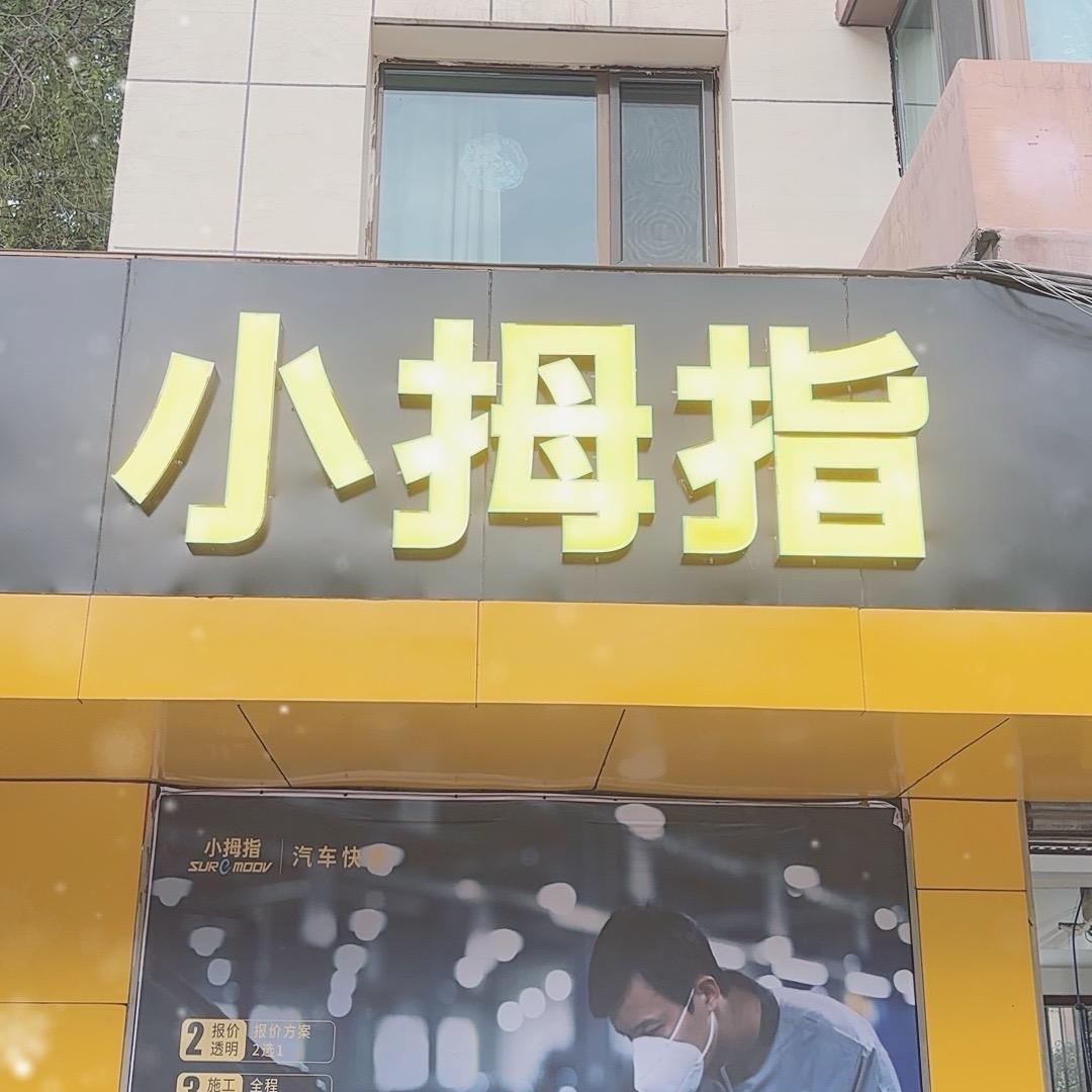 小拇指汽车快修工厂店（伟邦店）