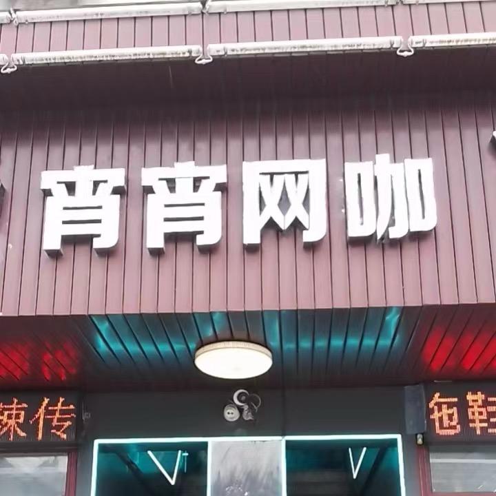 宵宵网咖