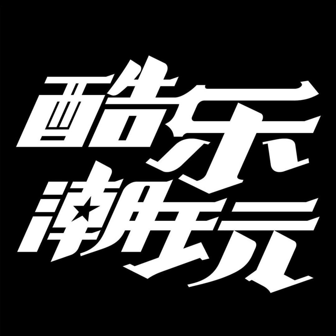 酷乐潮玩平谷万达店