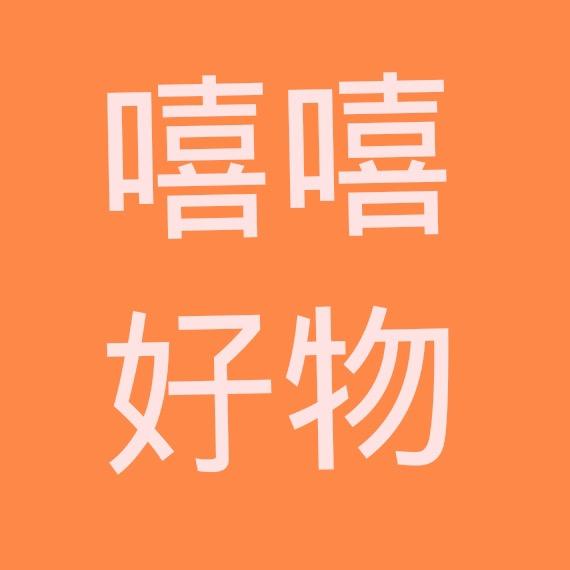 嘻嘻家居好物