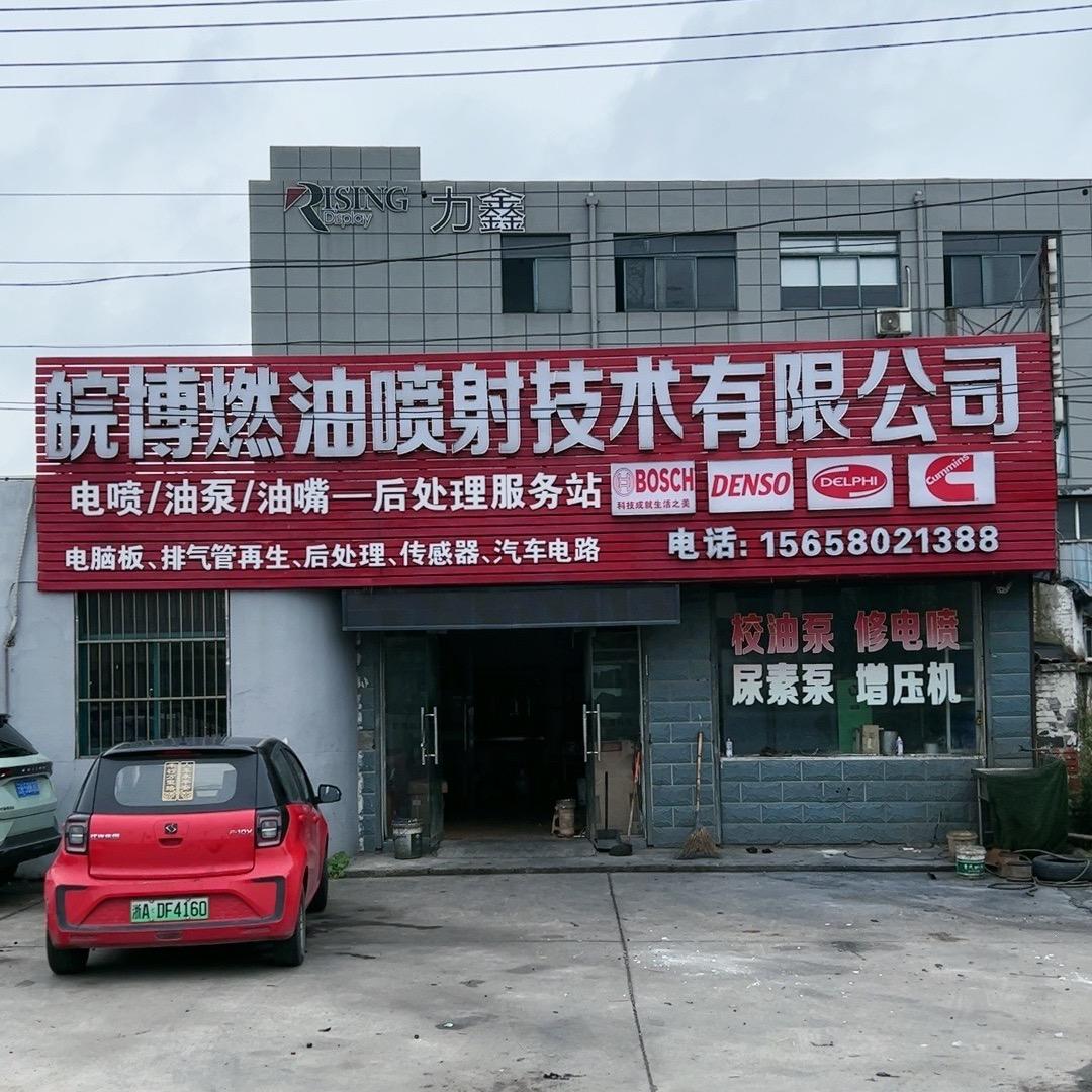 杭州皖博修电喷