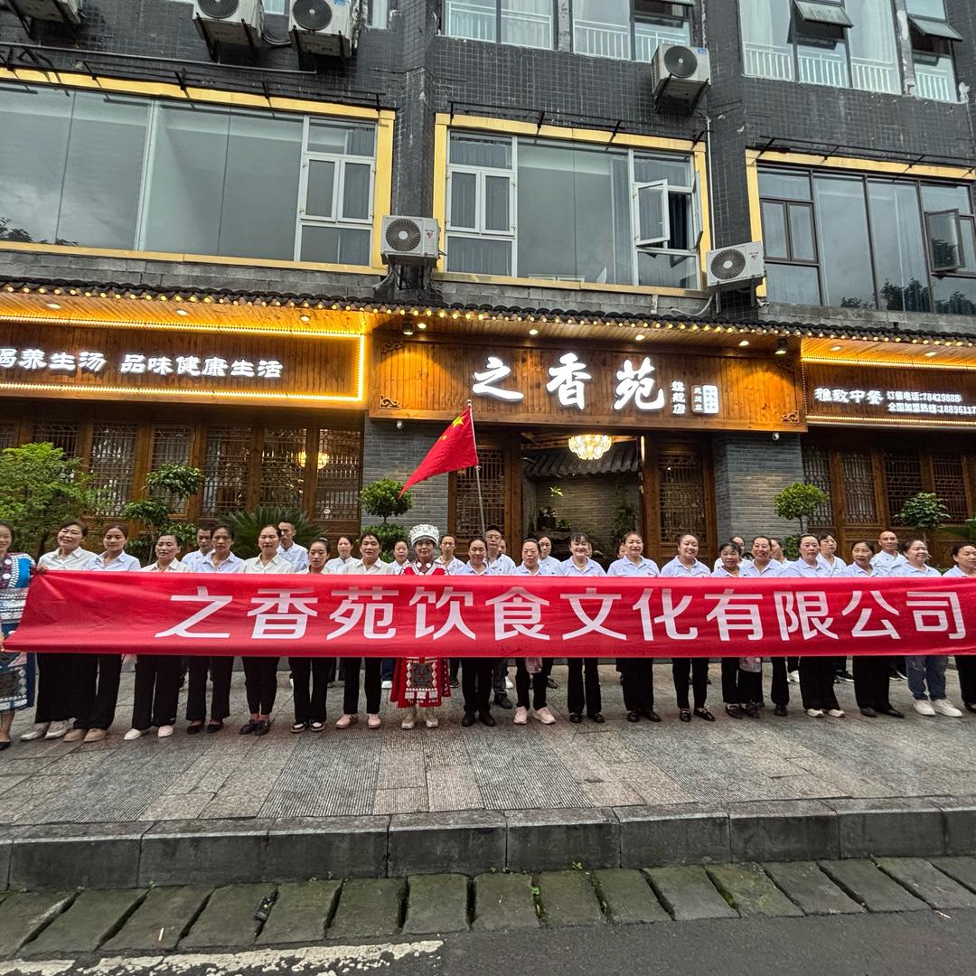 重庆市之香苑饮食文化有限公司