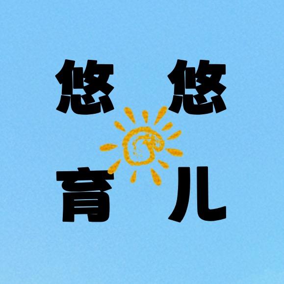 悠悠育儿