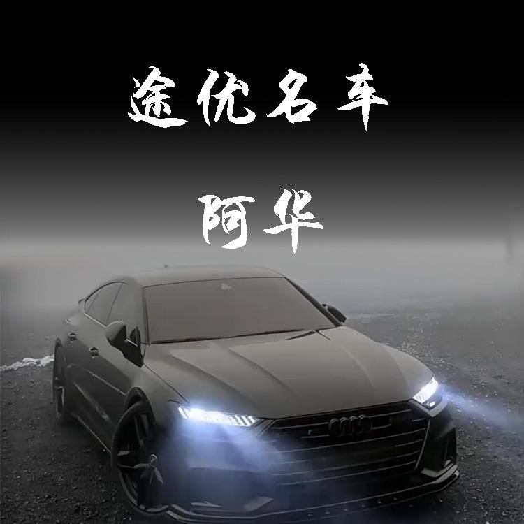 途优名车-阿华