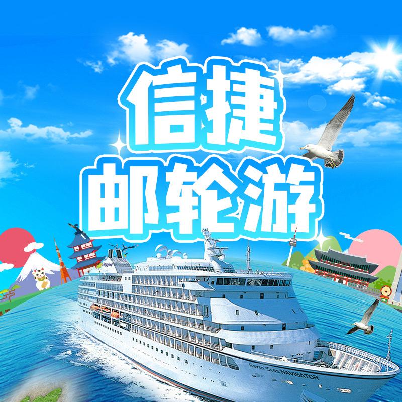 天津国际邮轮-信捷