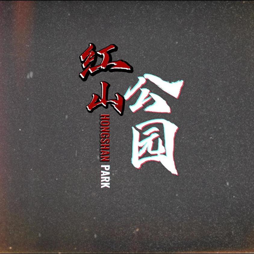 红山公园