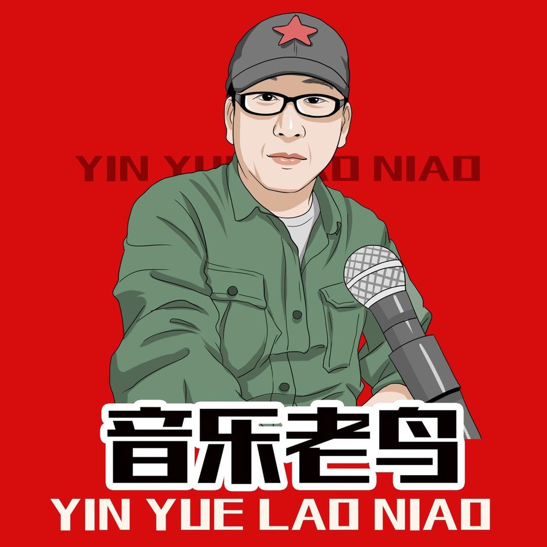 音乐老鸟