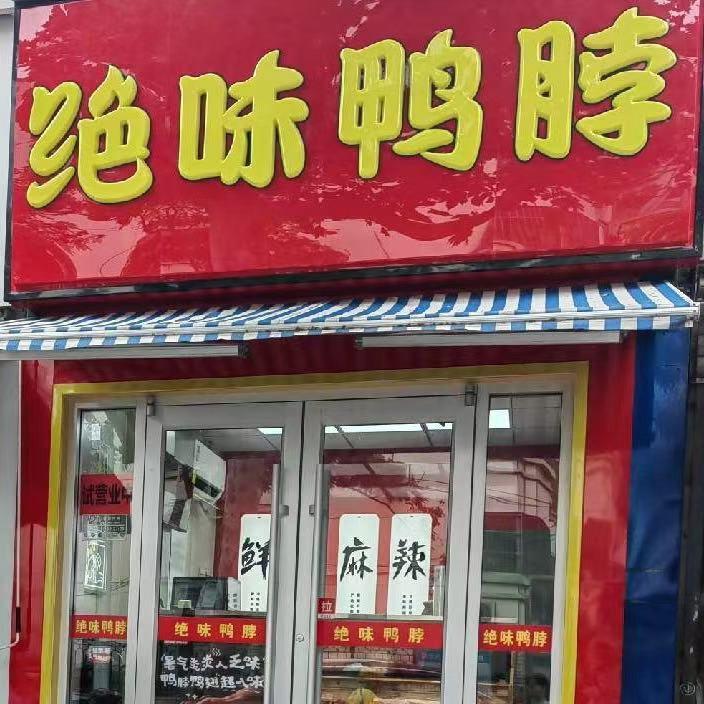 绝味鸭脖（临沂西关店）