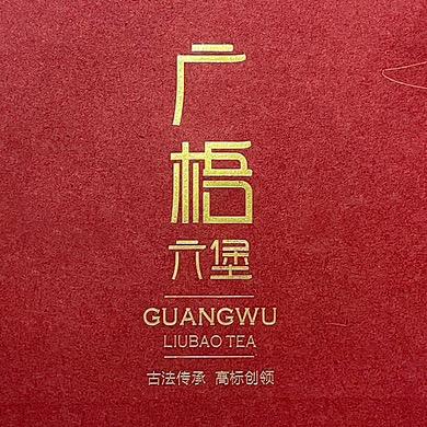 广梧六堡再品香茶叶店