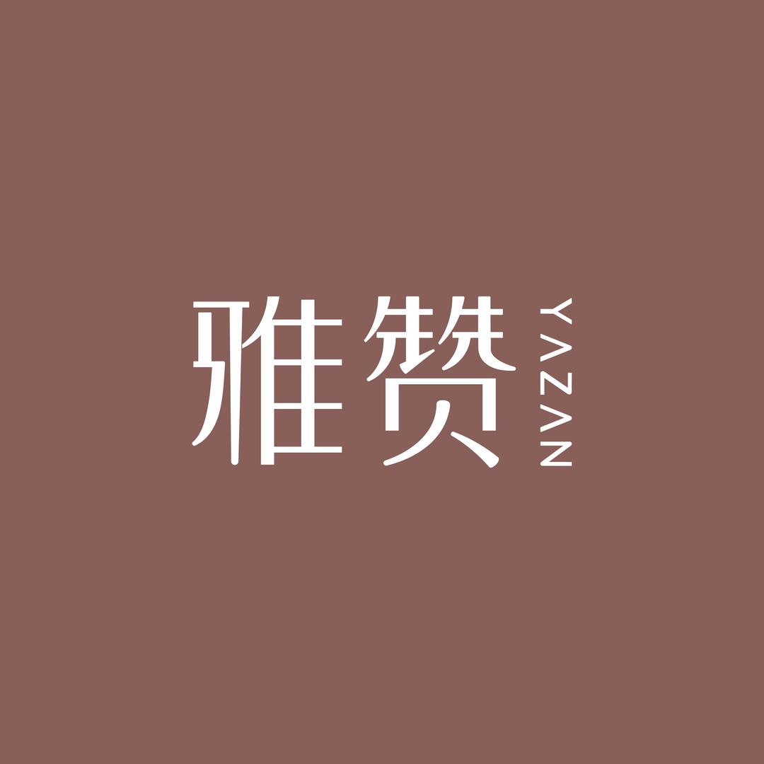 雅赞家居生活旗舰店