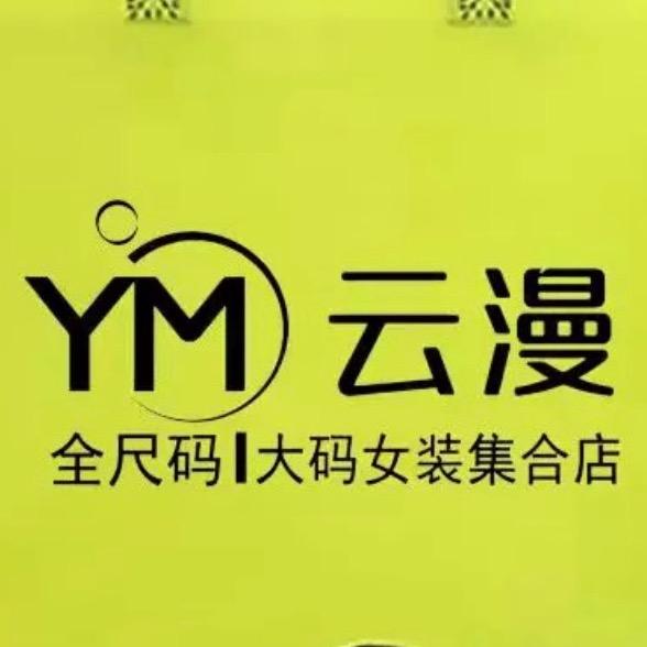 大荔YM•云漫大码女装