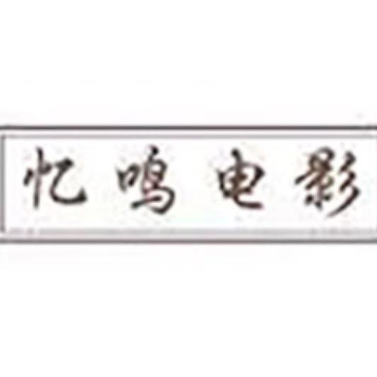 忆鸣电影