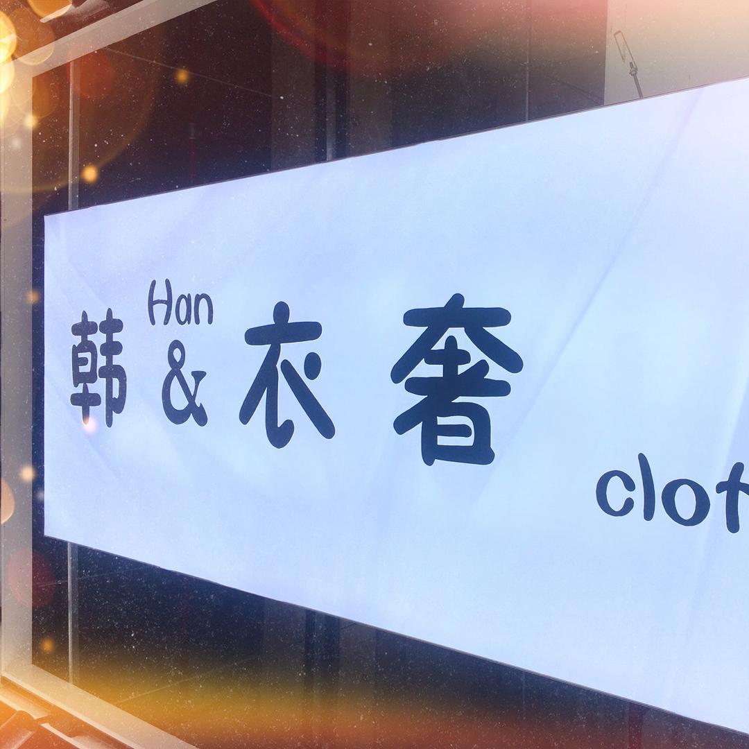 蚌埠市淮上区 韩e奢女装店B区四街034