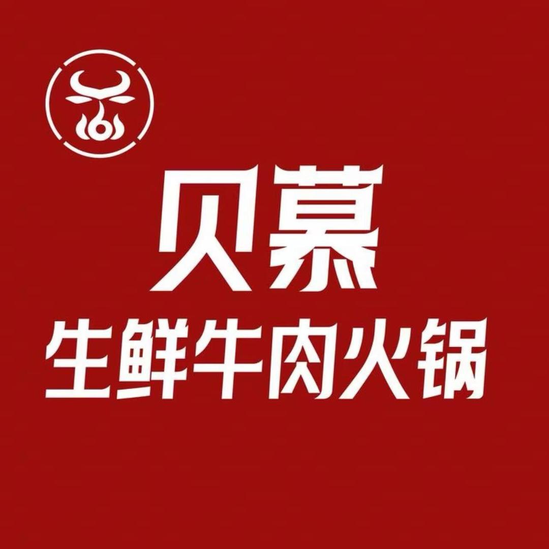 贝慕生鲜牛肉火锅（华商万汇城店）