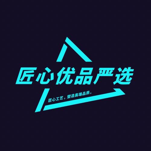 匠心优品严选