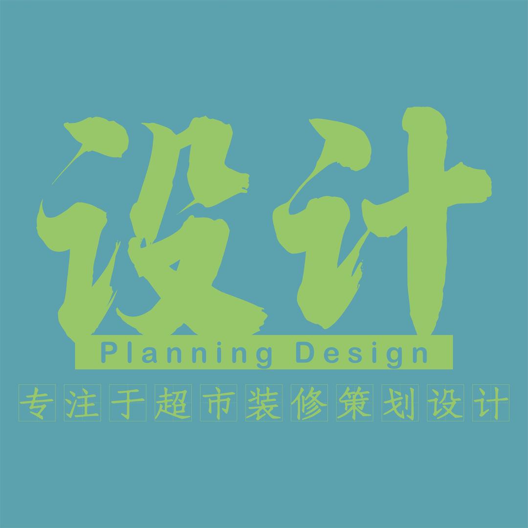 何 強·超市设计人