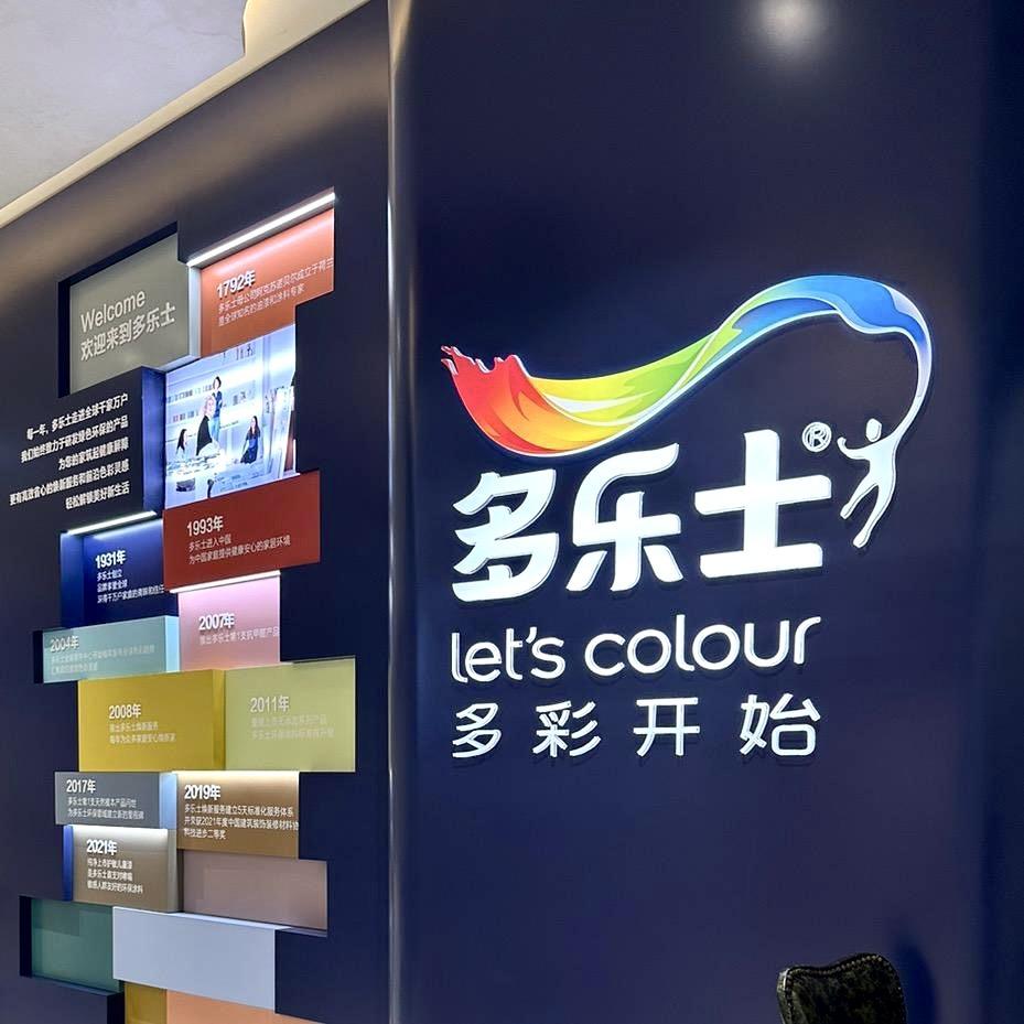 多乐士美构欧凯龙店