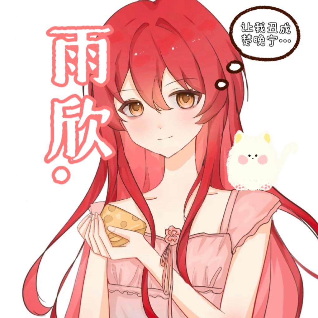 雨欣愿丑成楚晚宁