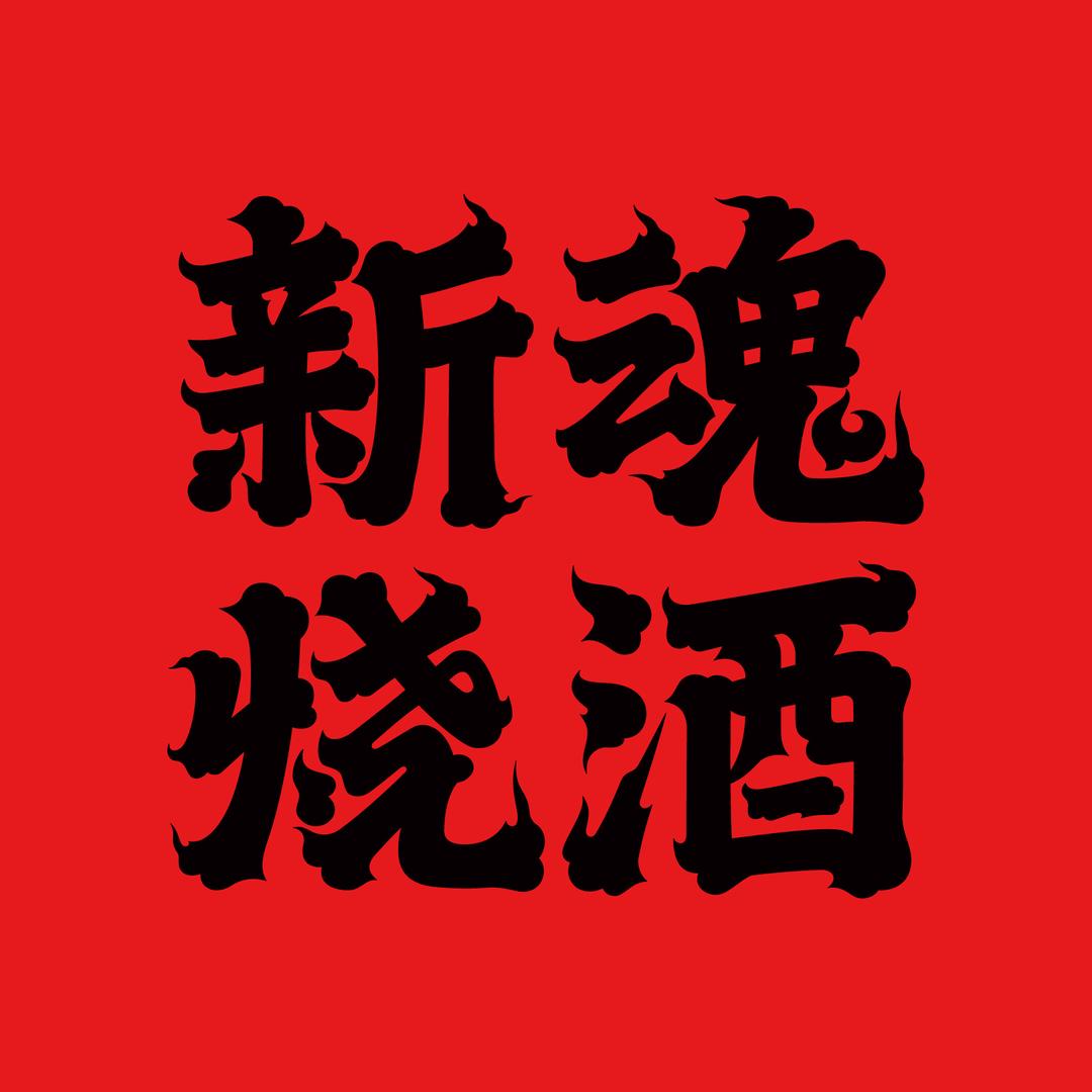 新魂烧酒小酒馆