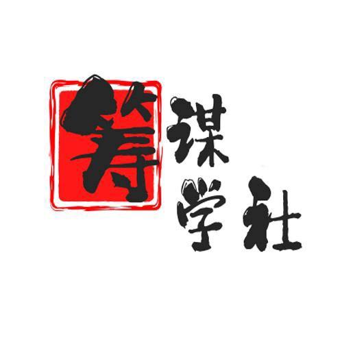 筹谋学社