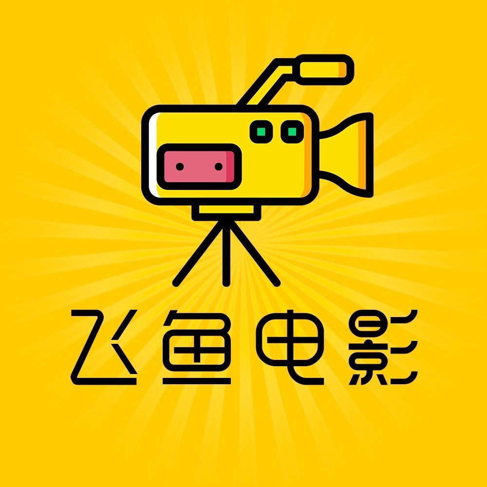 飞鱼电影