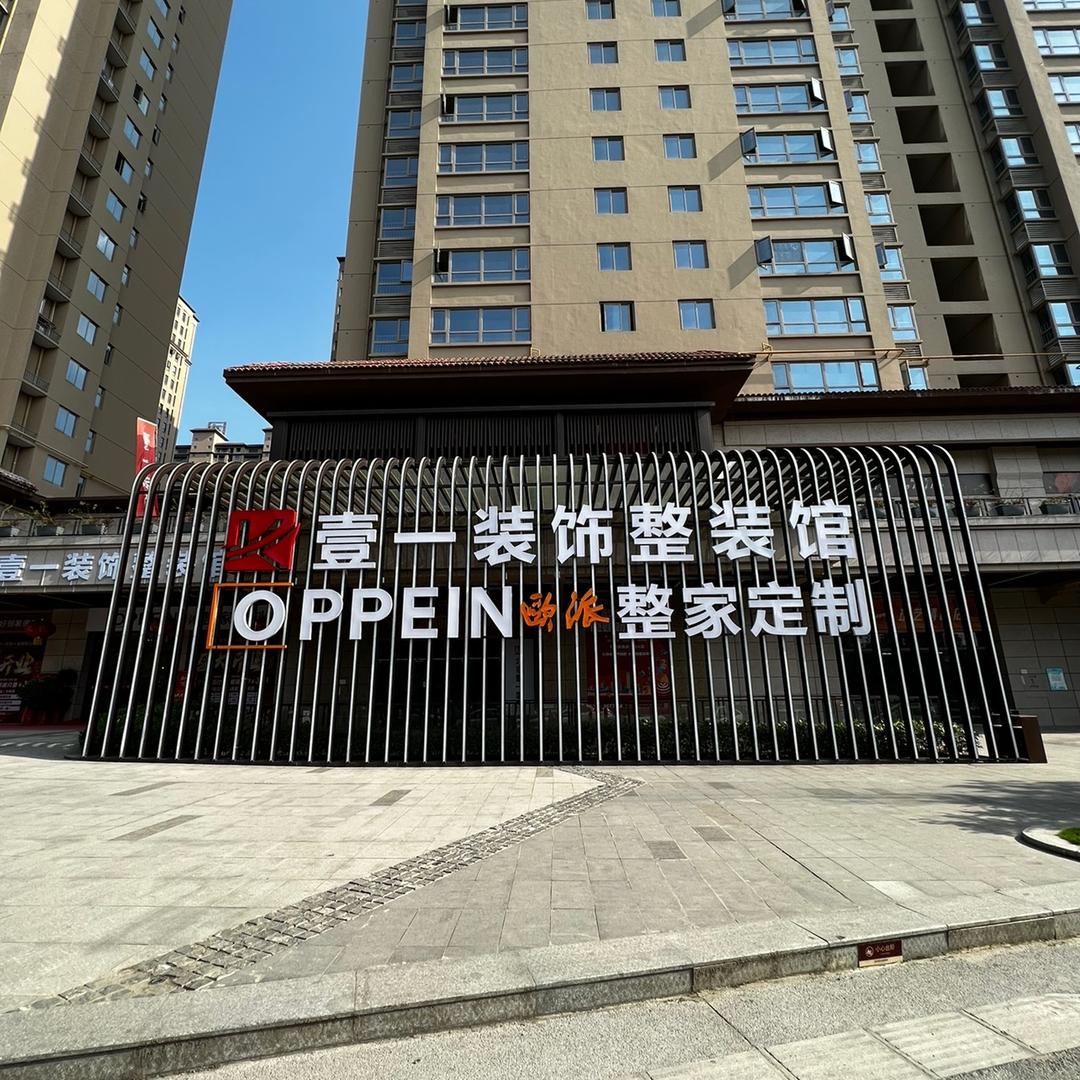 十堰壹一装饰设计