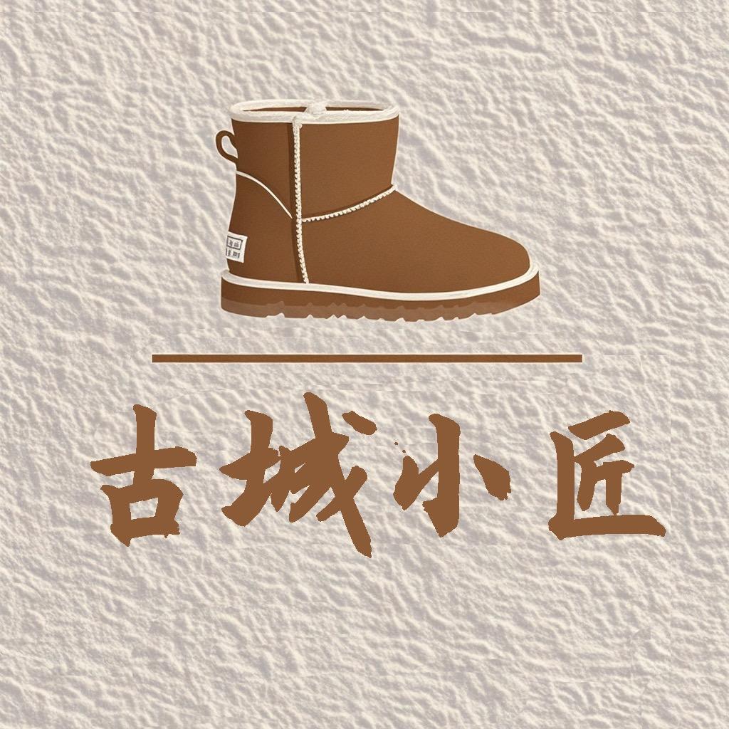 古城小匠雪地靴工厂