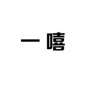一嘻童装