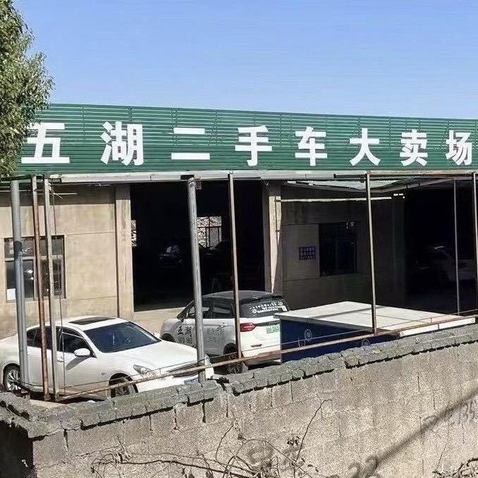 五湖二手车大卖场