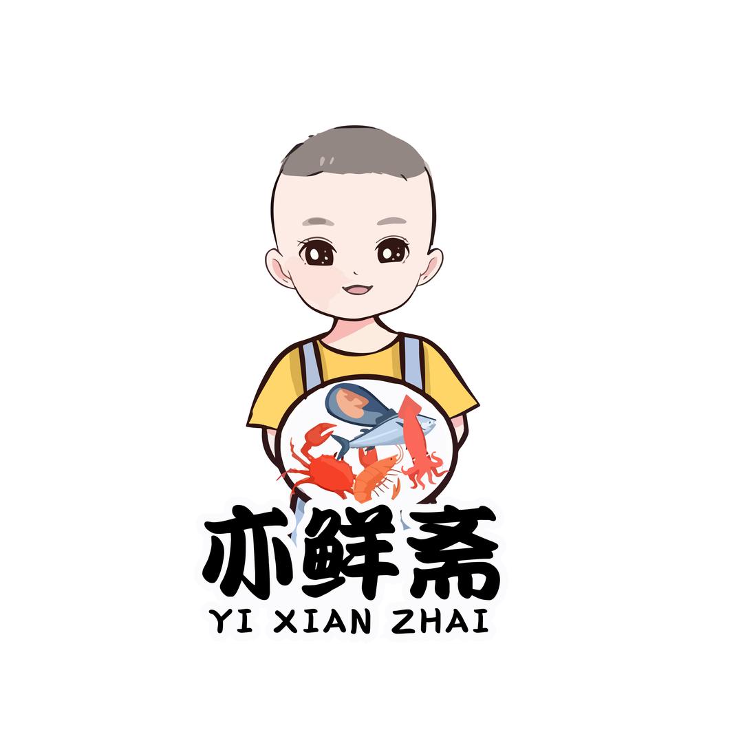 亦鲜斋