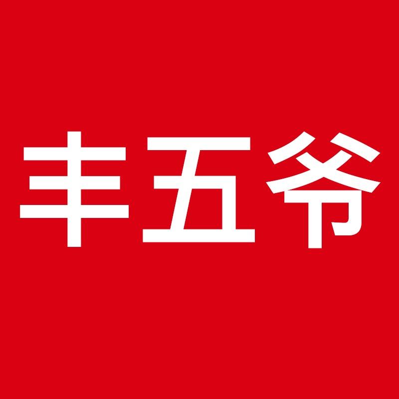 丰五爷好物分享