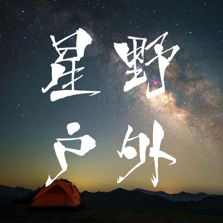 星野户外