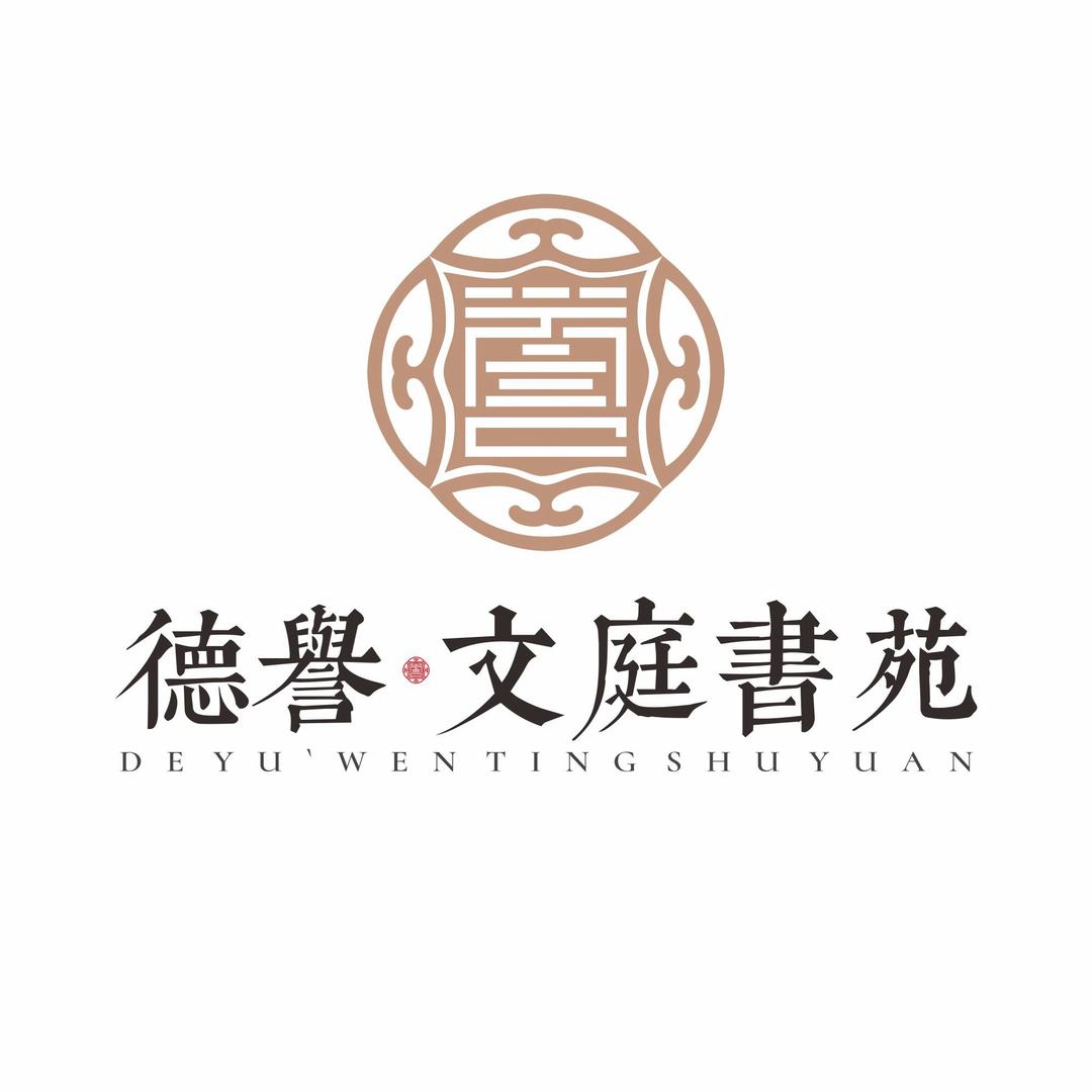德誉·文庭书苑