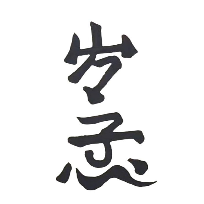 㞮孞