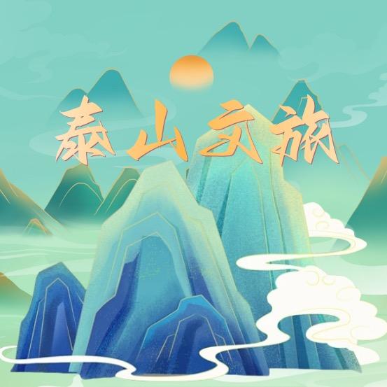 泰山文旅景区