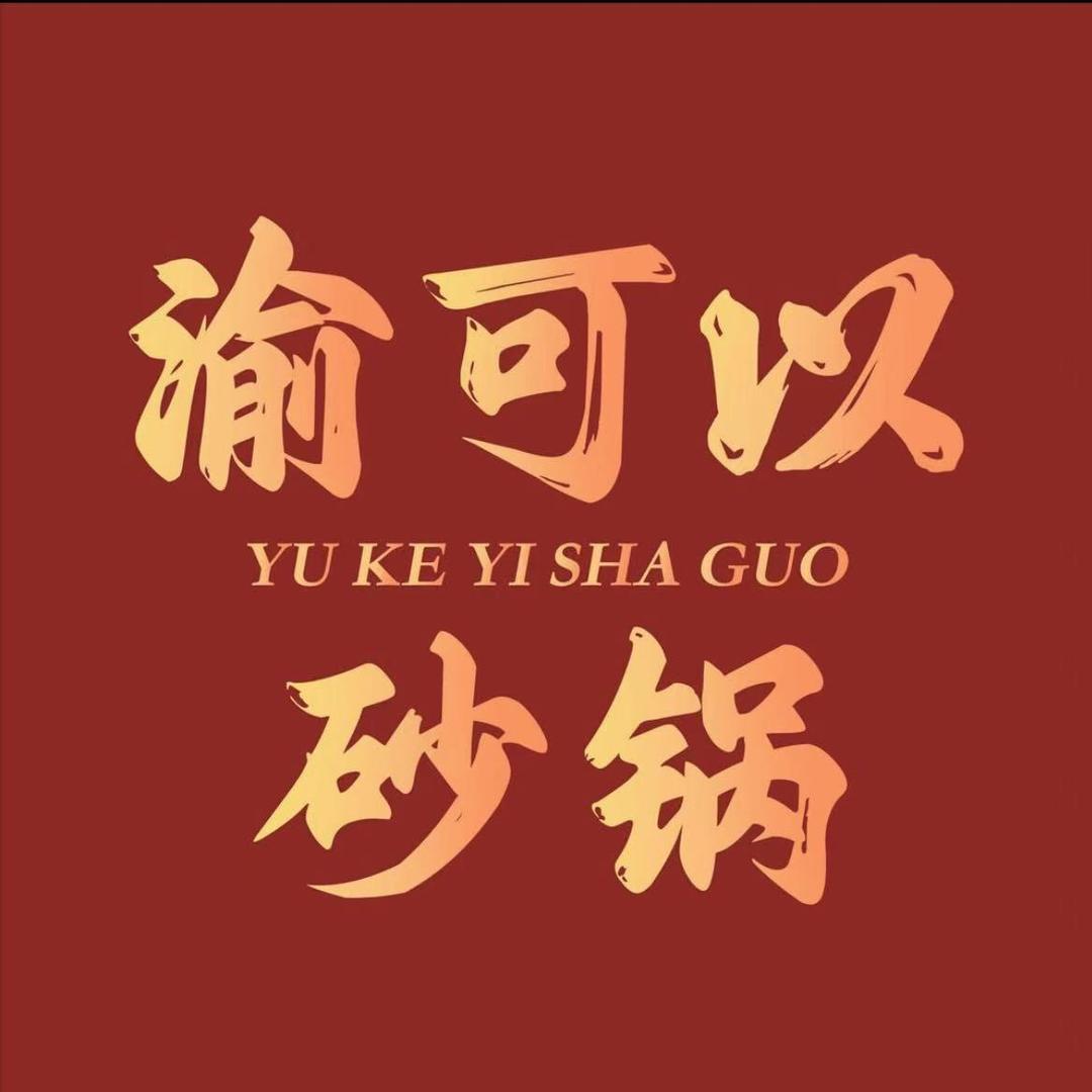 渝可以砂锅（深泽店）