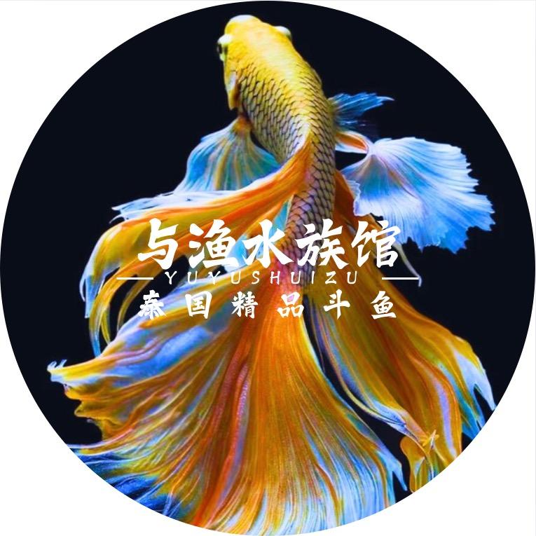 与渔水族馆