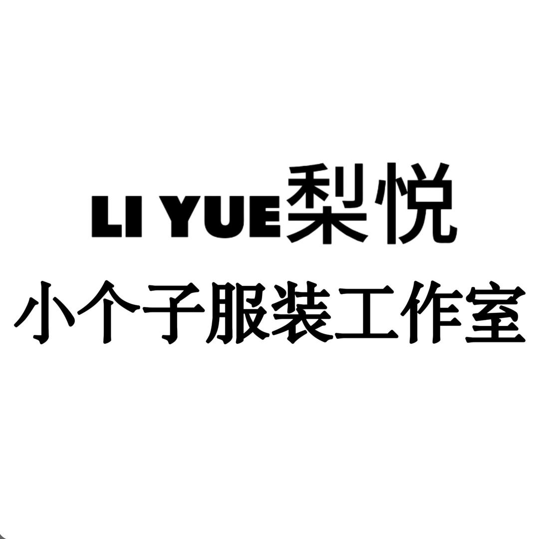 LI YUE梨悦小个子服装工作室