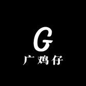 广鸡仔（商用模型）