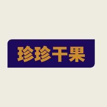 珍珍干果