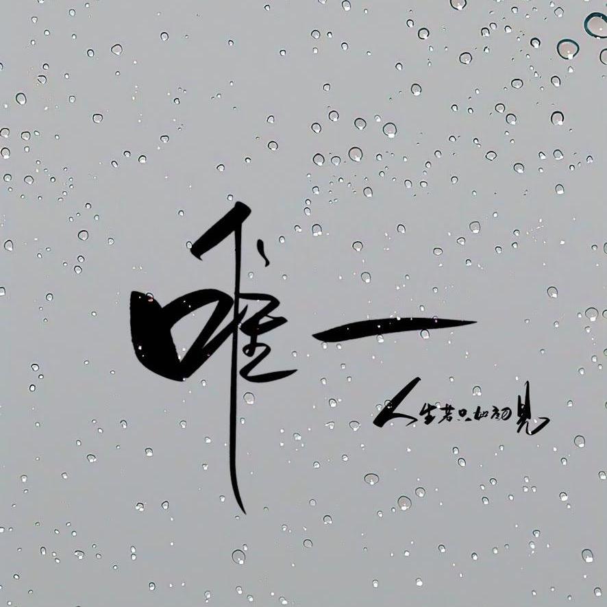 一饮醉山河