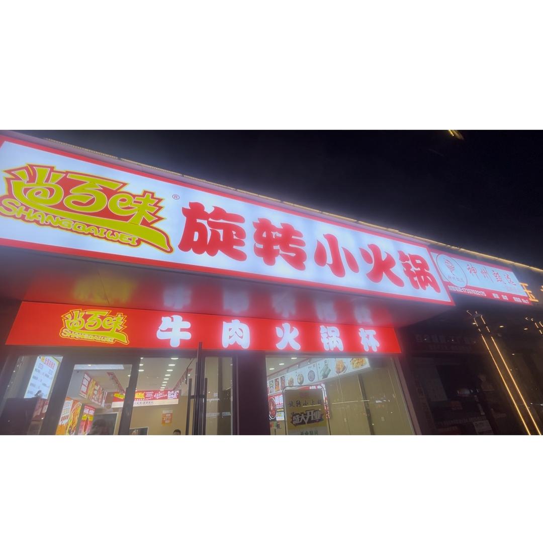 尚百味旋转小火锅（东城海棠街店）