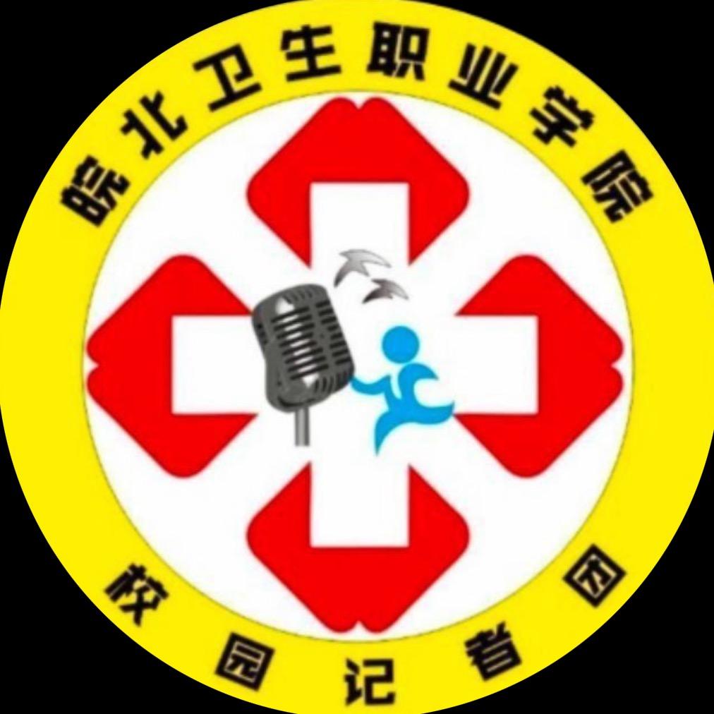 皖北卫生职业学院采访
