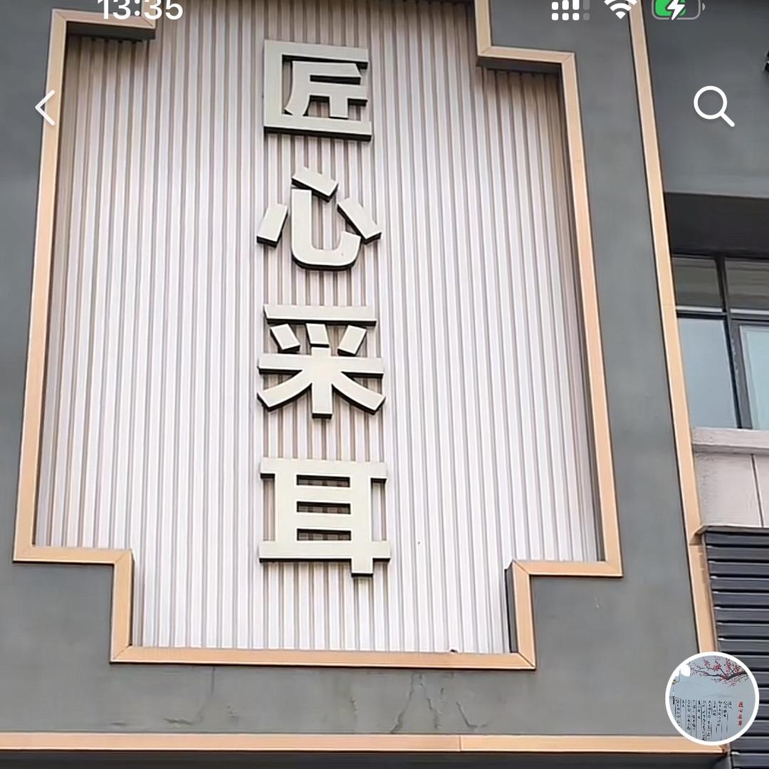 匠心采耳文化馆