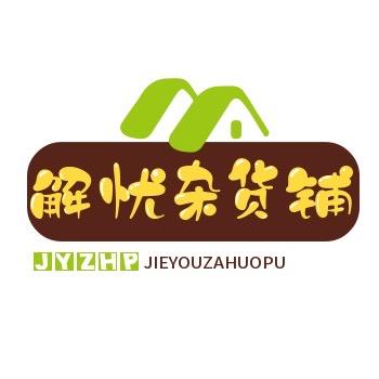 解忧杂货铺