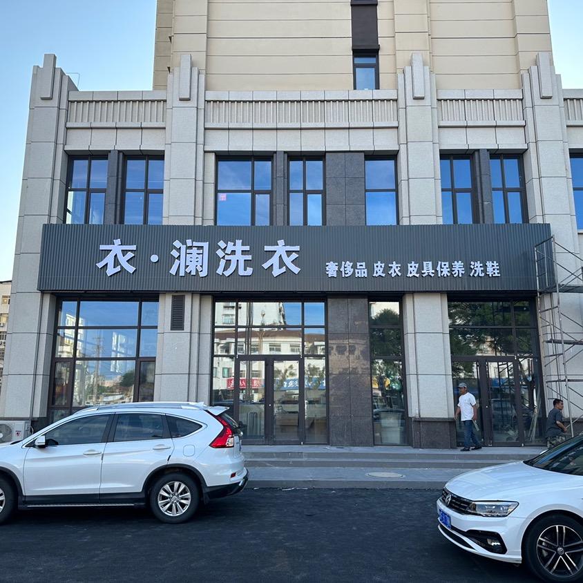 衣.澜洗衣