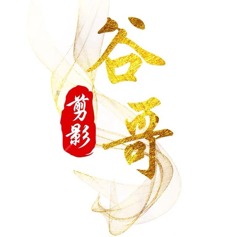 谷哥影剪（收徒）