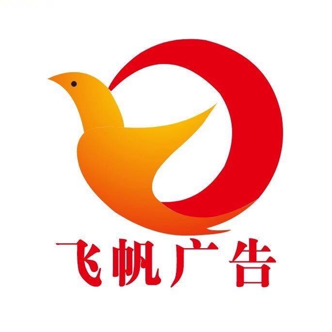 飞帆广告｜广告-活动-会展-舞美搭建
