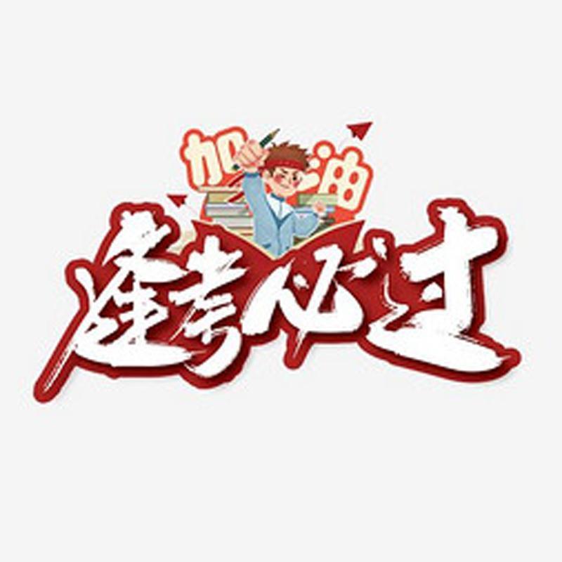 逢考必过考试资料