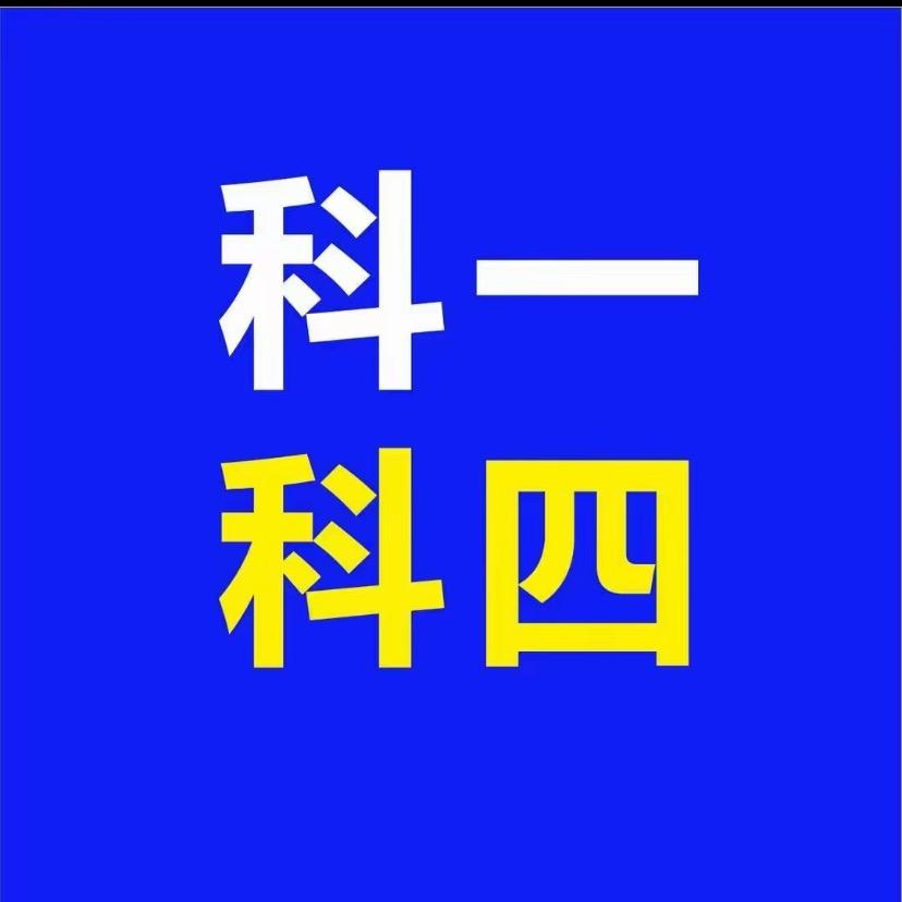 科目一快速过林教练